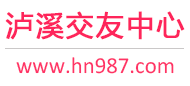 泸溪交友中心